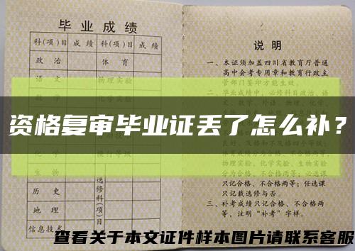 資格復審畢業證丟了怎么補？縮略圖