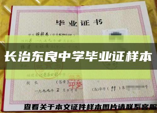長治東良中學畢業證樣本縮略圖