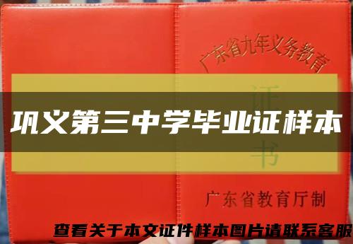 鞏義第三中學畢業證樣本縮略圖