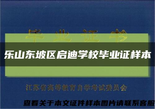 樂山東坡區啟迪學校畢業證樣本縮略圖