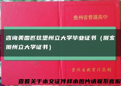咨詢美國匹茲堡州立大學畢業證書（俄亥俄州立大學證書）縮略圖
