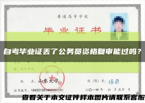 自考畢業證丟了公務員資格復審能過嗎？縮略圖