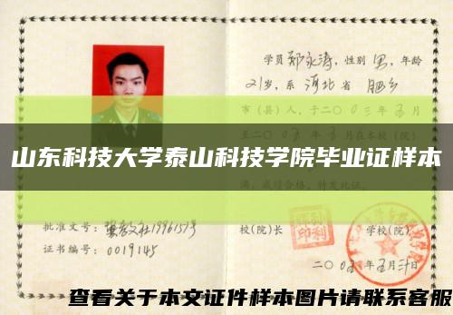 山東科技大學泰山科技學院畢業證樣本縮略圖