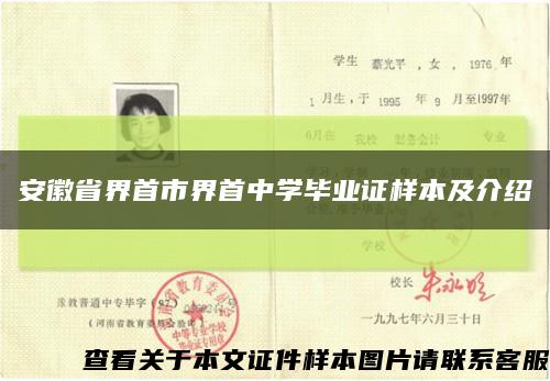 安徽省界首市界首中學畢業證樣本及介紹縮略圖