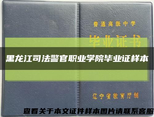 黑龍江司法警官職業學院畢業證樣本縮略圖