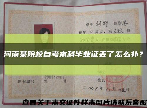 河南某院校自考本科畢業證丟了怎么補？縮略圖