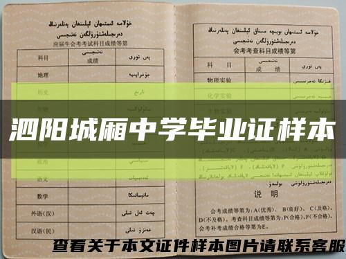 泗陽城廂中學畢業證樣本縮略圖