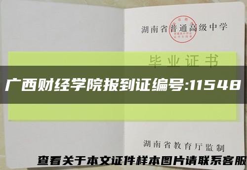 廣西財經學院報到證編號:11548縮略圖