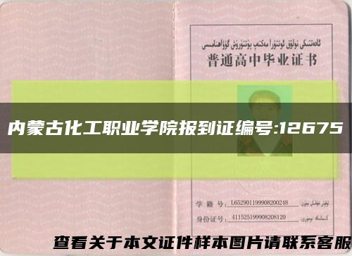 內蒙古化工職業學院報到證編號:12675縮略圖