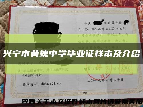 興寧市黃槐中學畢業證樣本及介紹縮略圖
