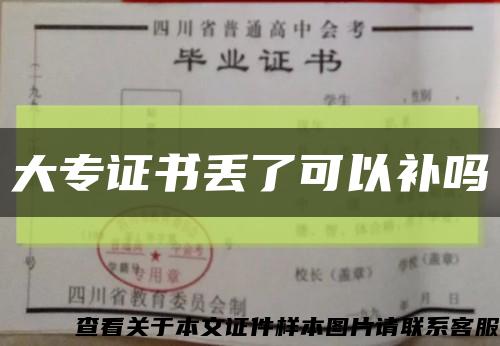 大專證書丟了可以補嗎縮略圖