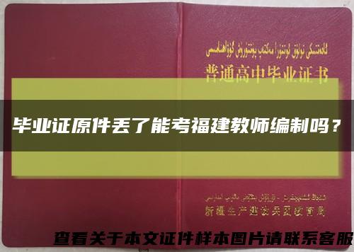 畢業證原件丟了能考福建教師編制嗎？縮略圖