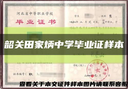 韶關田家炳中學畢業證樣本縮略圖