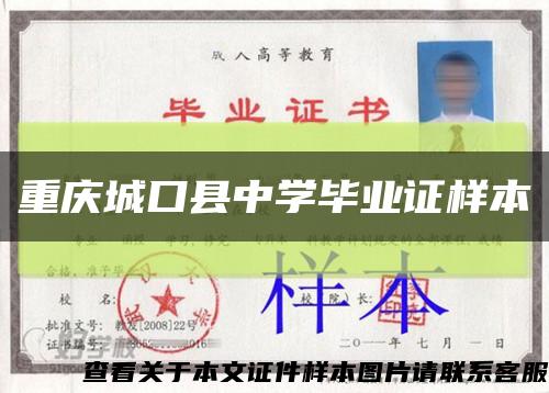 重慶城口縣中學畢業證樣本縮略圖