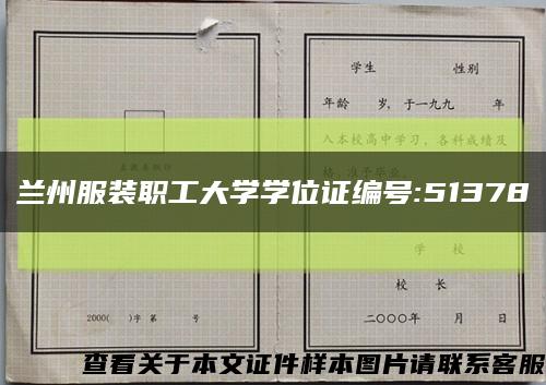 蘭州服裝職工大學學位證編號:51378縮略圖