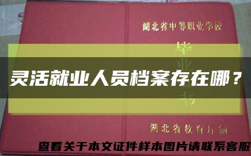 靈活就業人員檔案存在哪？縮略圖