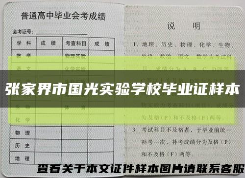 張家界市國光實驗學校畢業證樣本縮略圖