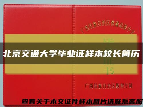 北京交通大學畢業證樣本校長簡歷縮略圖