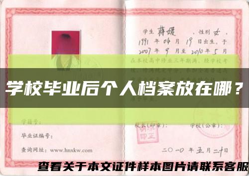 學校畢業后個人檔案放在哪？縮略圖