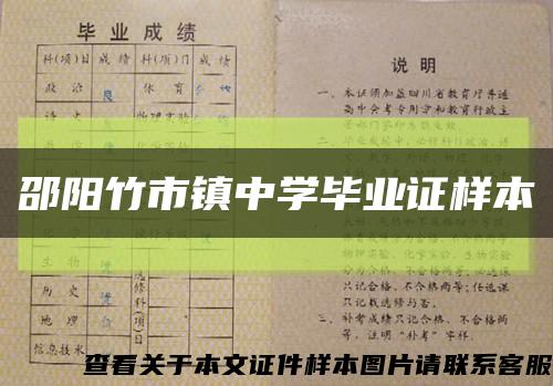 邵陽竹市鎮中學畢業證樣本縮略圖