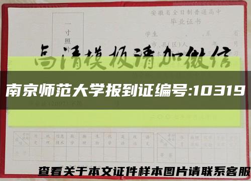 南京師范大學報到證編號:10319縮略圖