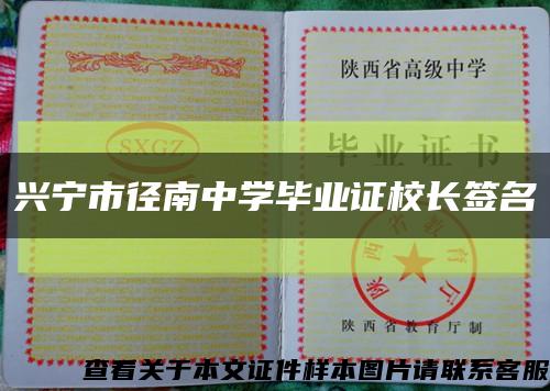 興寧市徑南中學畢業證校長簽名縮略圖