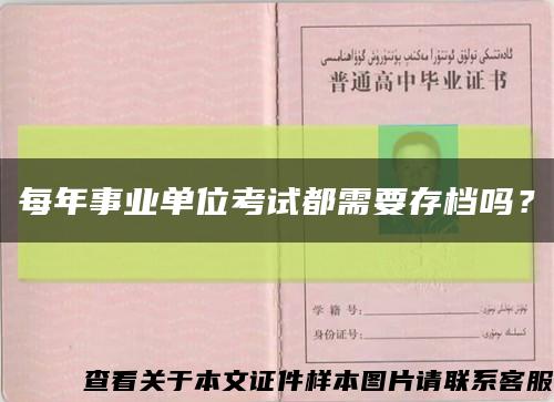 每年事業單位考試都需要存檔嗎？縮略圖