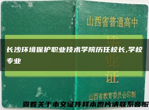 長沙環境保護職業技術學院歷任校長,學校專業縮略圖