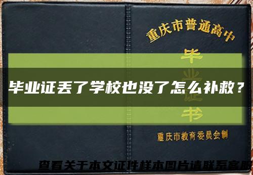 畢業證丟了學校也沒了怎么補救？縮略圖