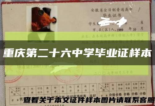 重慶第二十六中學畢業證樣本縮略圖