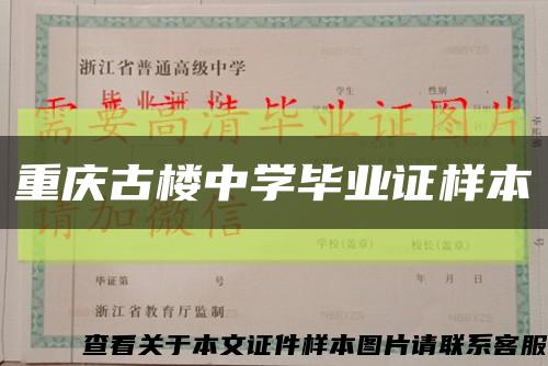 重慶古樓中學畢業證樣本縮略圖
