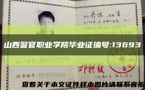 山西警官職業學院畢業證編號:13693縮略圖