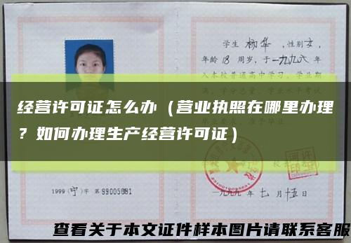 經營許可證怎么辦（營業執照在哪里辦理？如何辦理生產經營許可證）縮略圖