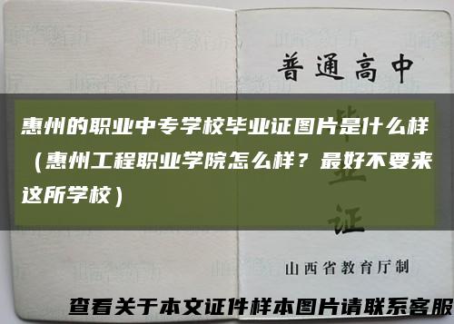 惠州的職業中專學校畢業證圖片是什么樣（惠州工程職業學院怎么樣？最好不要來這所學校）縮略圖