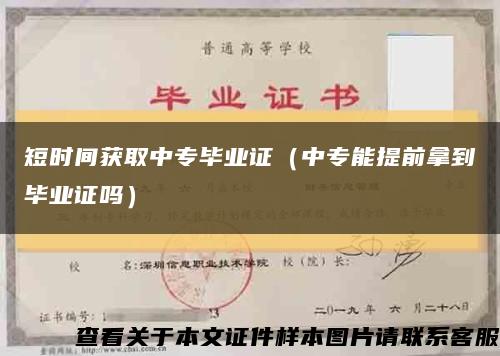 短時間獲取中專畢業證（中專能提前拿到畢業證嗎）縮略圖
