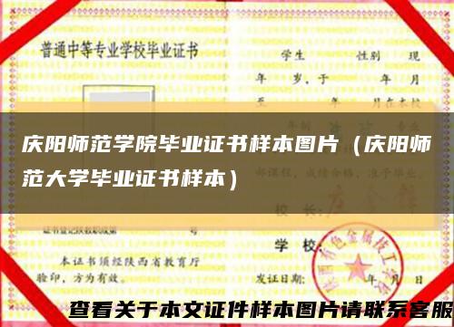 慶陽師范學院畢業證書樣本圖片（慶陽師范大學畢業證書樣本）縮略圖