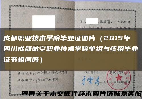 成都職業技術學院畢業證圖片（2015年四川成都航空職業技術學院單招與統招畢業證書相同嗎）縮略圖
