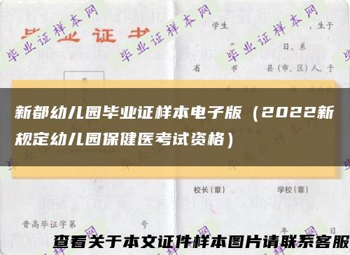 新都幼兒園畢業證樣本電子版（2022新規定幼兒園保健醫考試資格）縮略圖