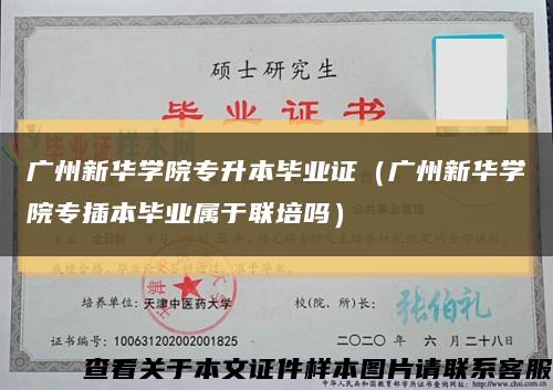 廣州新華學院專升本畢業證（廣州新華學院專插本畢業屬于聯培嗎）縮略圖