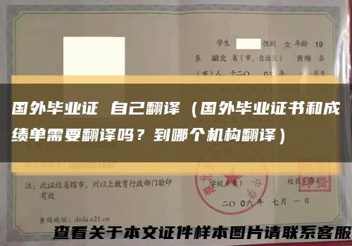 國外畢業證 自己翻譯（國外畢業證書和成績單需要翻譯嗎？到哪個機構翻譯）縮略圖