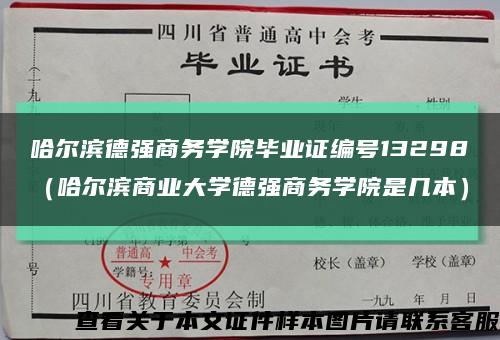 哈爾濱德強商務學院畢業證編號13298（哈爾濱商業大學德強商務學院是幾本）縮略圖