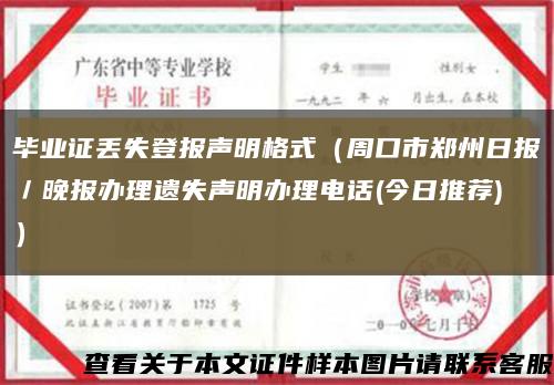 畢業證丟失登報聲明格式（周口市鄭州日報／晚報辦理遺失聲明辦理電話(今日推薦)）縮略圖