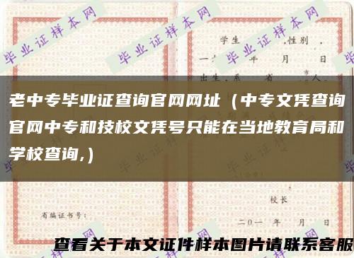 老中專畢業證查詢官網網址（中專文憑查詢官網中專和技校文憑號只能在當地教育局和學校查詢,）縮略圖
