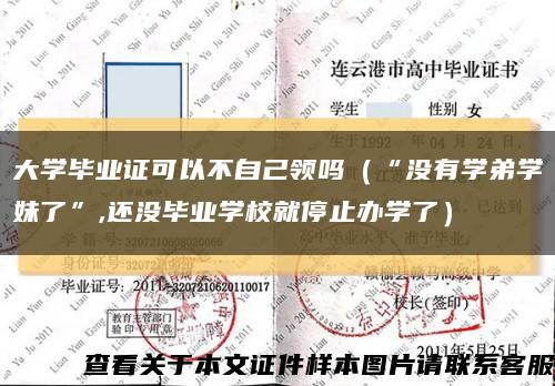 大學畢業證可以不自己領嗎（“沒有學弟學妹了”,還沒畢業學校就停止辦學了）縮略圖