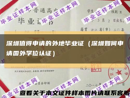 深圳值得申請的外地畢業證（深圳如何申請國外學位認證）縮略圖