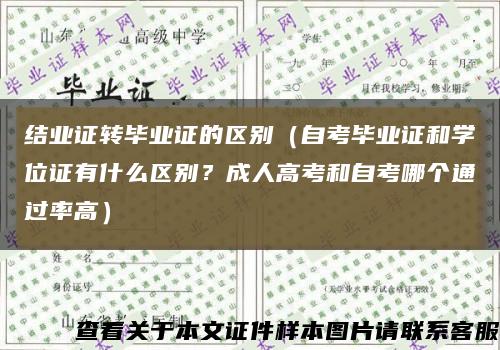 結業證轉畢業證的區別（自考畢業證和學位證有什么區別？成人高考和自考哪個通過率高）縮略圖