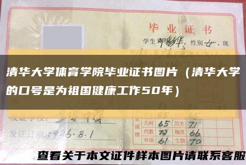 清華大學體育學院畢業證書圖片（清華大學的口號是為祖國健康工作50年）縮略圖