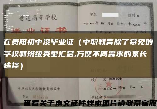 在貴陽初中沒畢業證（中職教育除了常見的學校和班級類型匯總,方便不同需求的家長選擇）縮略圖