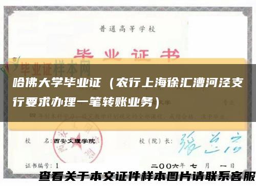 哈佛大學畢業證（農行上海徐匯漕河涇支行要求辦理一筆轉賬業務）縮略圖