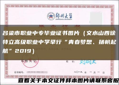 呂梁市職業中專畢業證書圖片（文水山西徐特立高級職業中學舉行“青春夢想、揚帆起航”2019）縮略圖